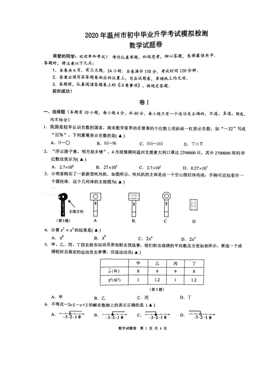 2020年浙江省温州市鹿城区初中毕业升学考试模拟检测 数学试题卷（图片版无答案）2_第1页