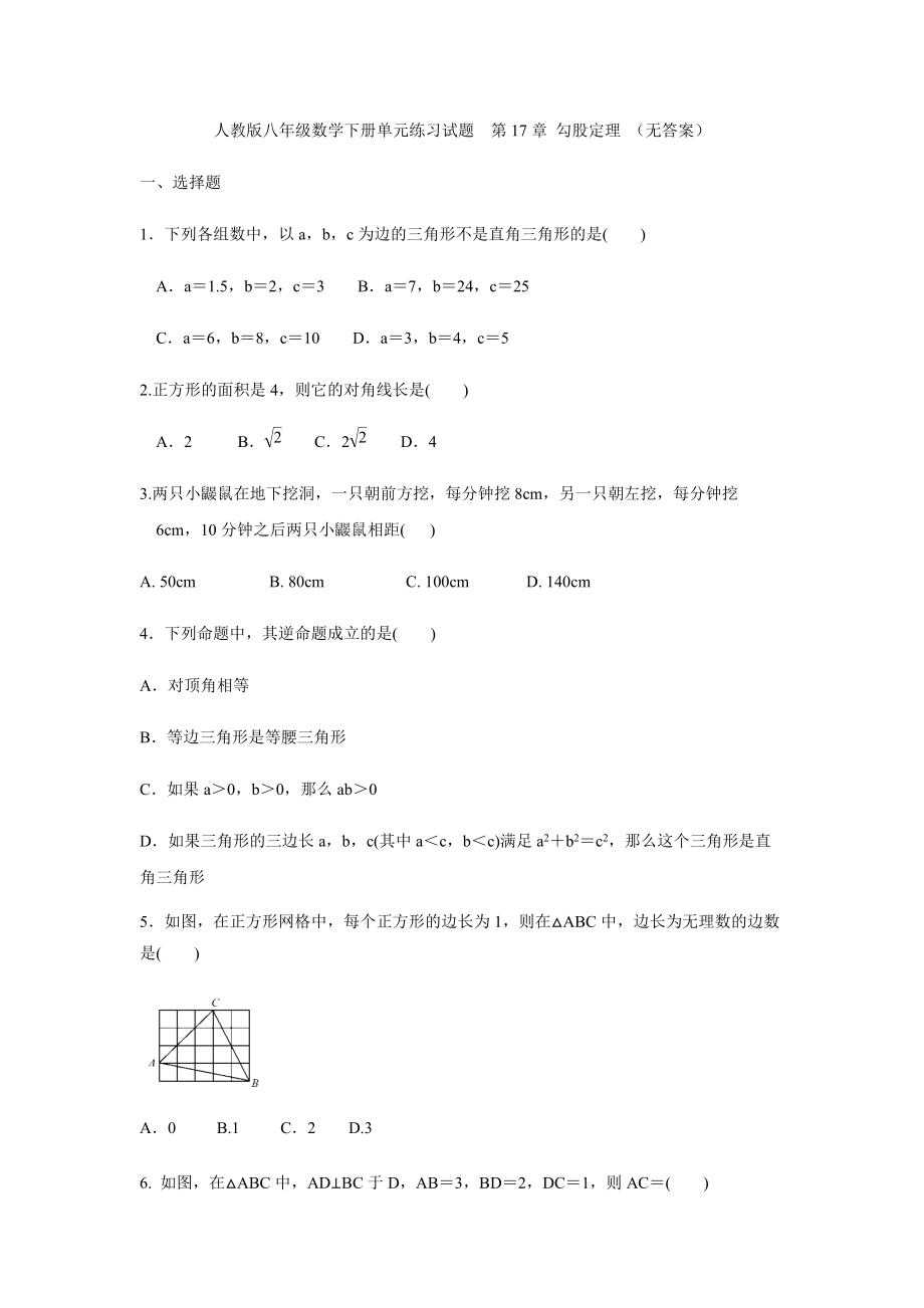 人教版八年级数学下册单元练习试题第17章 勾股定理 （无答案）2_第1页