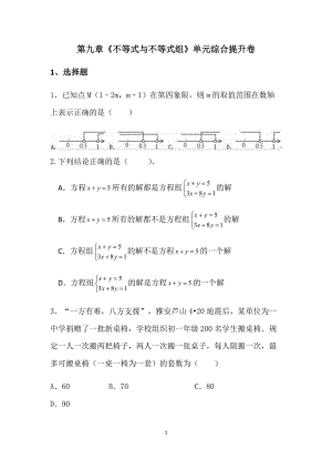 人教版七年級下冊第九章《不等式與不等式組》單元綜合提升卷（無答案）2