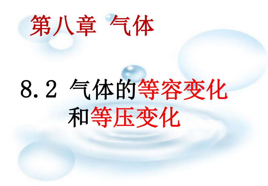 人教版 高二物理 選修3-3 第八章：8.2 氣體的等容變化和等壓變化(共22張PPT)_第1頁