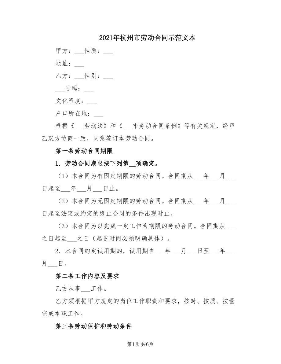 2021年杭州市劳动合同示范文本_第1页