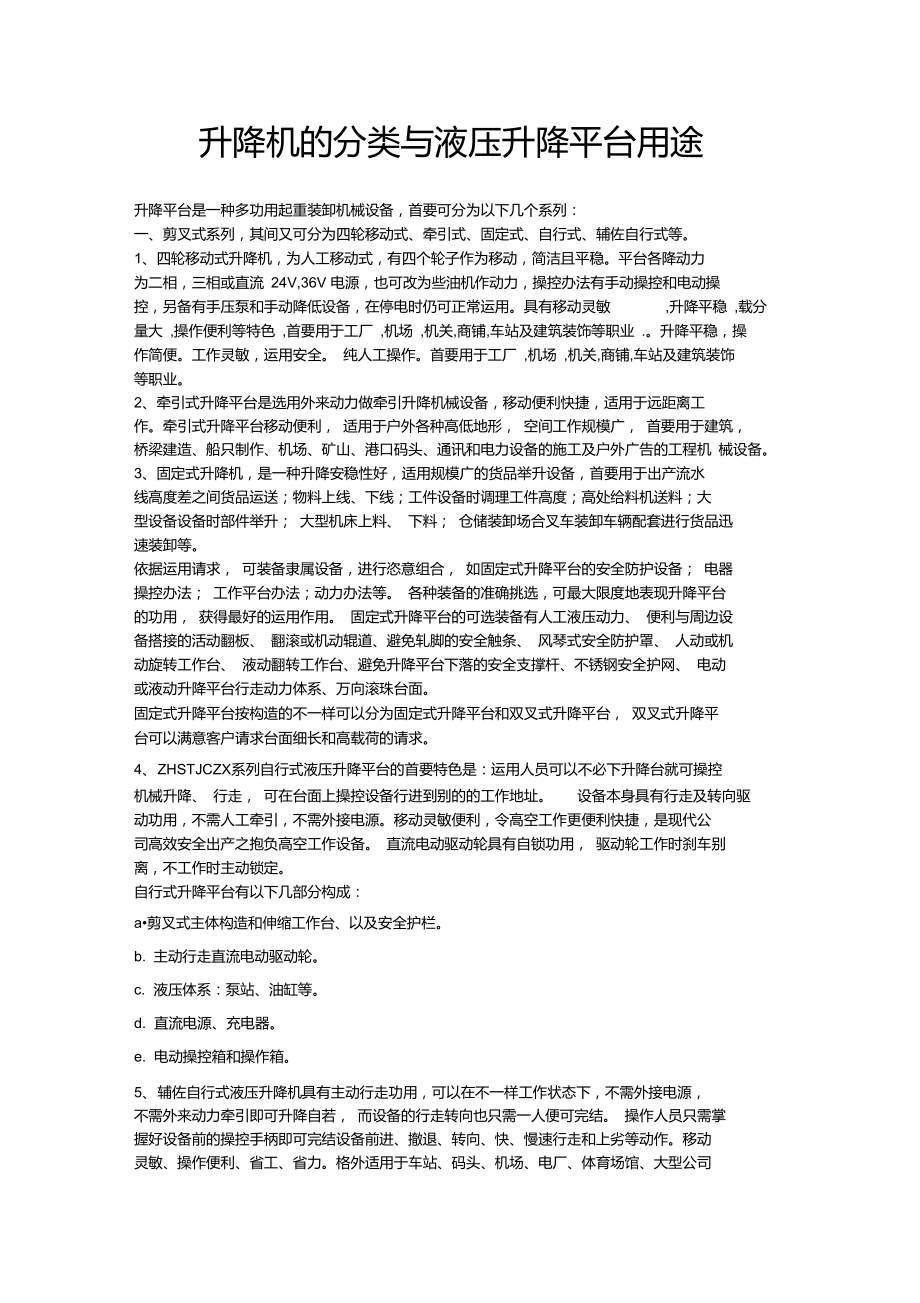 升降機的分類與液壓升降平臺用途_第1頁