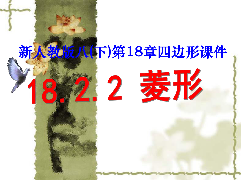 人教版八年級數(shù)學(xué) 下冊課件：18.2.2 菱形的性質(zhì)(第1課時)(共18張PPT)_第1頁