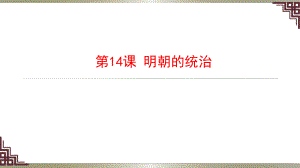 人教版部編版七年級下冊第14課 明朝的統(tǒng)治 %28共17張PPT%29