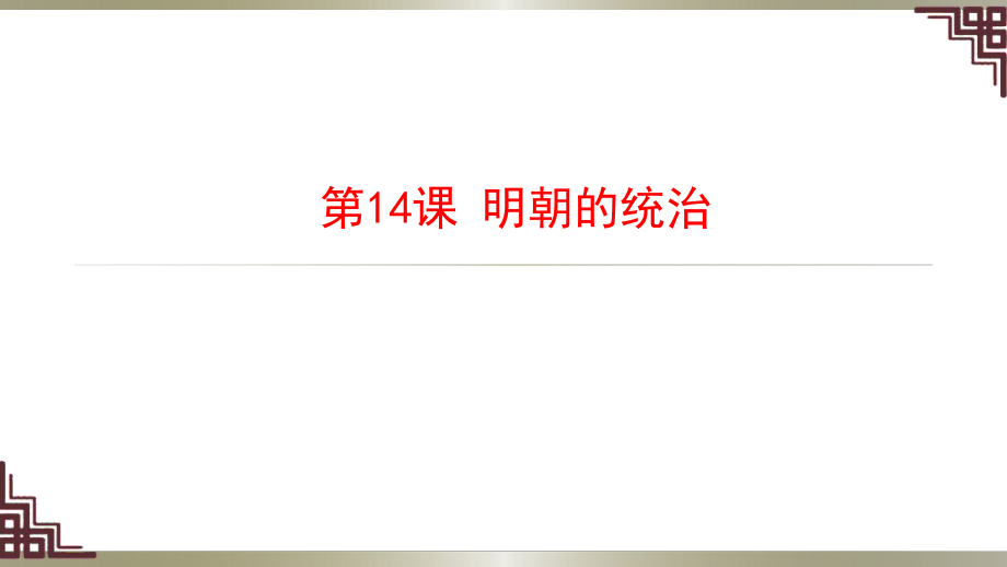 人教版部編版七年級下冊第14課 明朝的統(tǒng)治 %28共17張PPT%29_第1頁