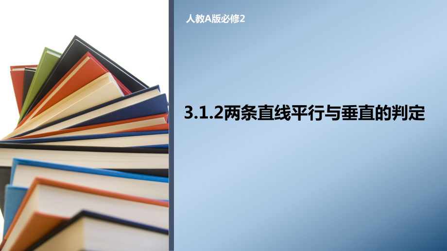 人教A版必修2 3.1.2两条直线平行与垂直的判定(共16张PPT)_第1页