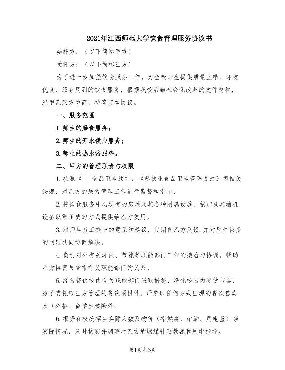 2021年江西師范大學(xué)飲食管理服務(wù)協(xié)議書_第1頁