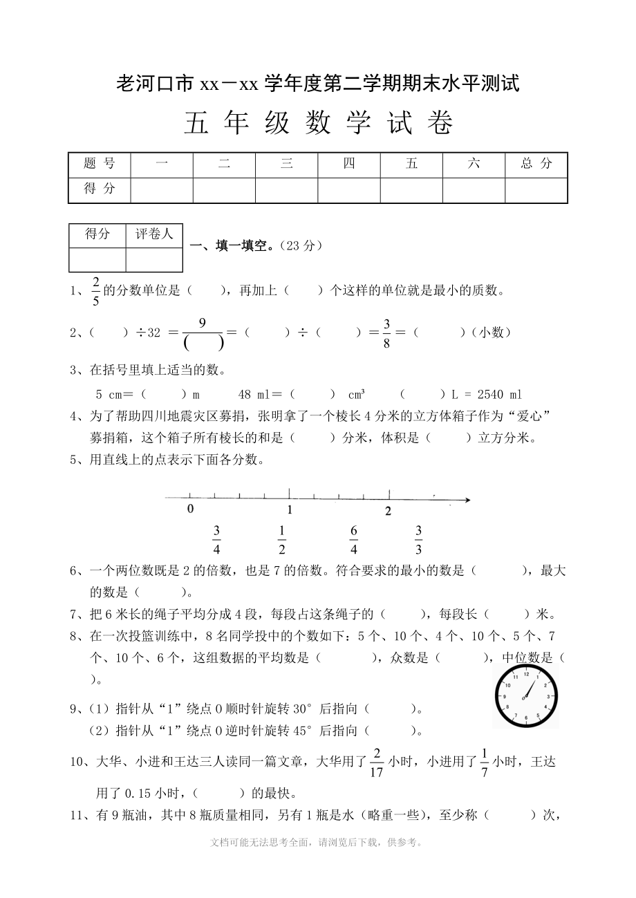 《小學(xué)五年級(jí) 下學(xué)期數(shù)學(xué)期末考試試題》_第1頁