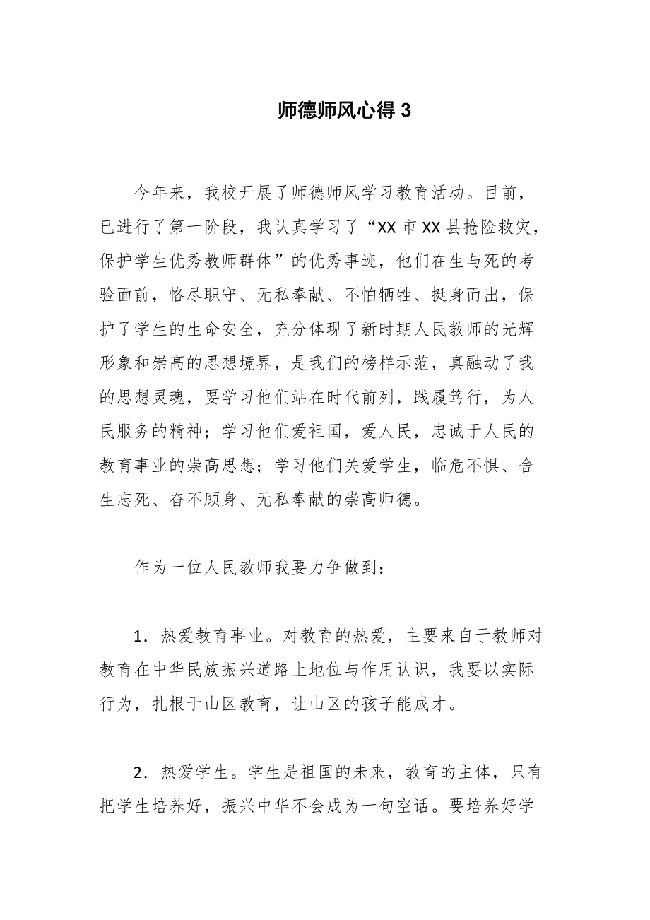 师德师风心得范文_第1页