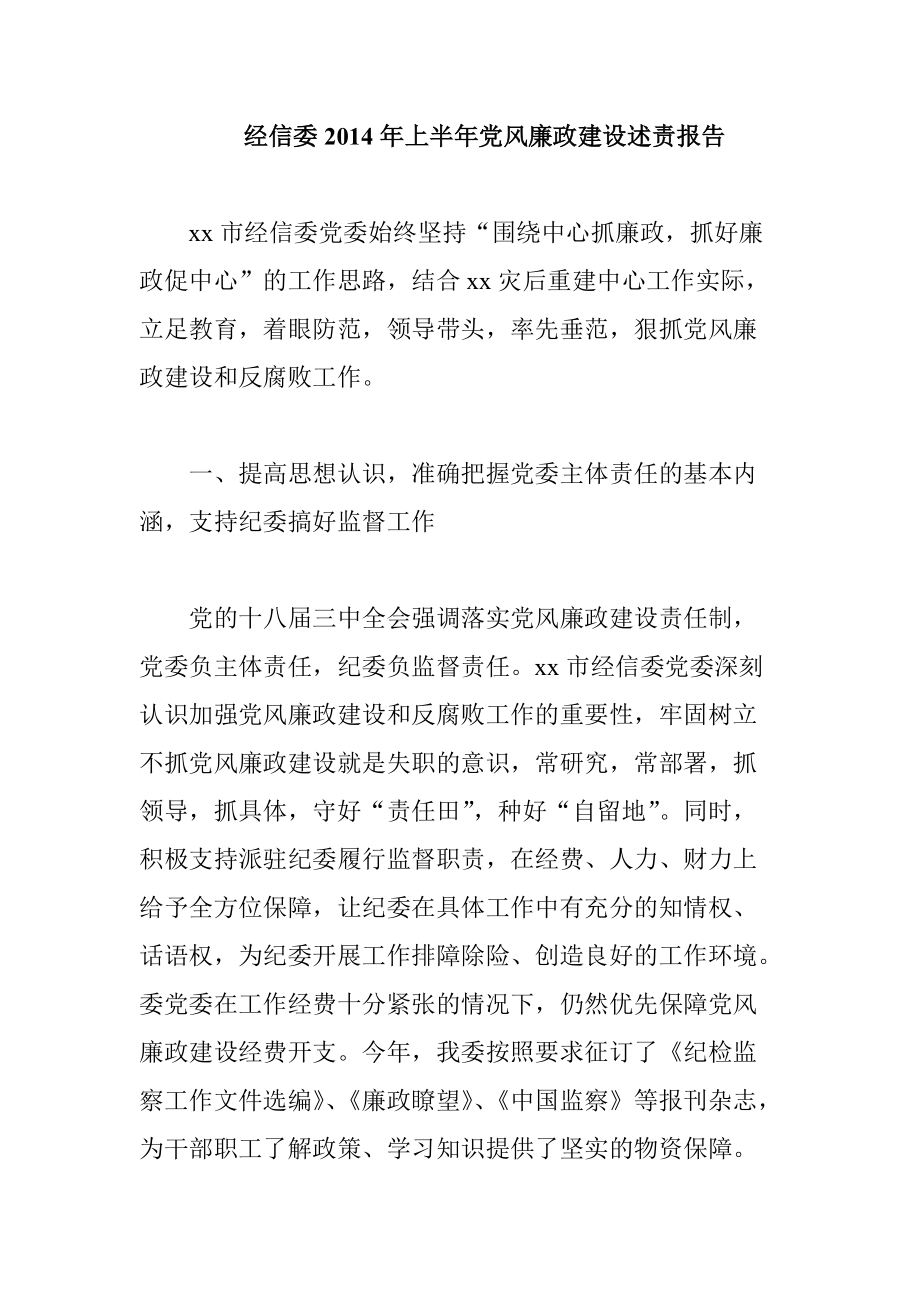 经信委上半年党风廉政建设述责报告_第1页