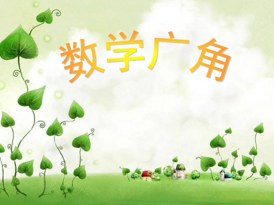 《數(shù)學(xué)廣角_植樹問題》2_課件_第1頁