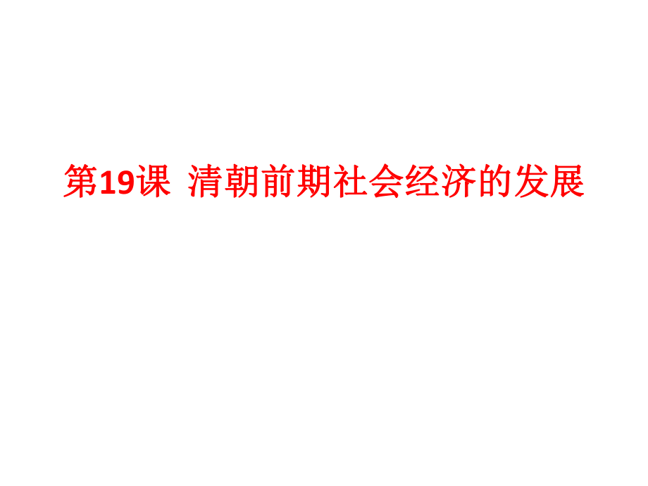 人教部編版七年級歷史下冊第三單元第19課《清朝前期社會經(jīng)濟(jì)的發(fā)展》課件(共15張PPT)_第1頁