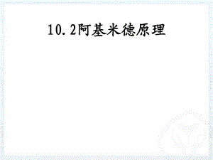 魯科版五四學(xué)制八年級下冊物理：第二節(jié) 阿基米德原理課件 (共19張PPT)