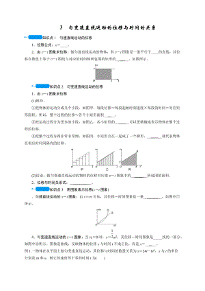 2-3 勻變速直線(xiàn)運(yùn)動(dòng)的位移與時(shí)間的關(guān)系 導(dǎo)學(xué)案（無(wú)答案） 河北省秦皇島市北戴河區(qū)樹(shù)人中學(xué)人教版高一物理必修一