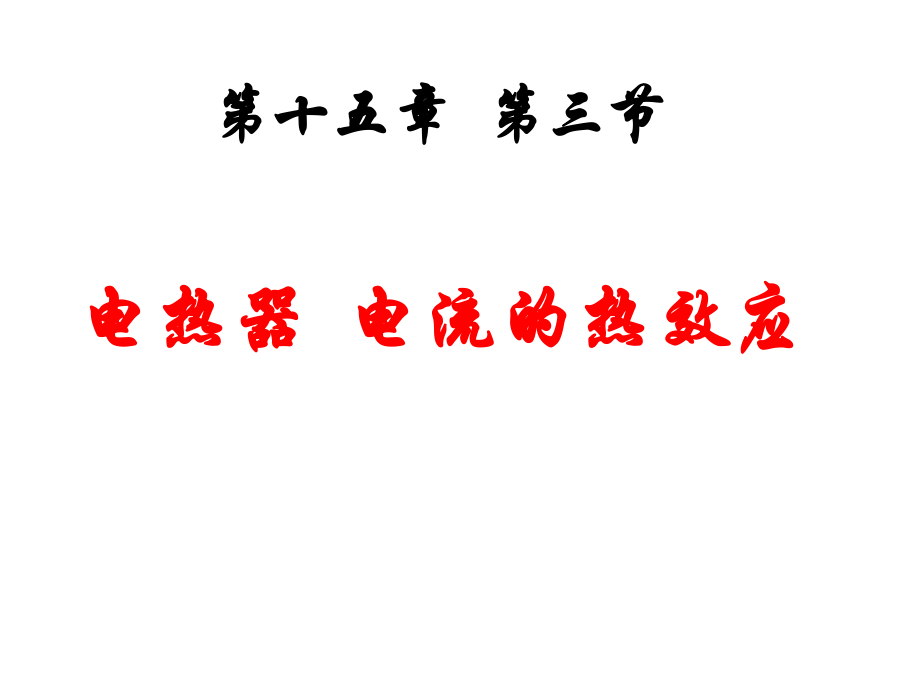 蘇科版九年級下冊物理《 第十五章 電功和電熱 三、電熱器 電流的熱效應(yīng)》課件 (共24張PPT)_第1頁