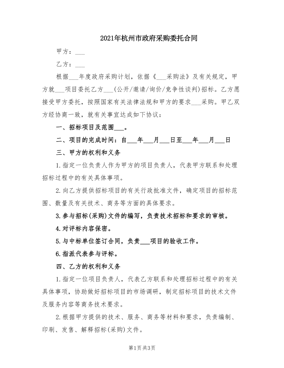 2021年杭州市政府采购委托合同_第1页