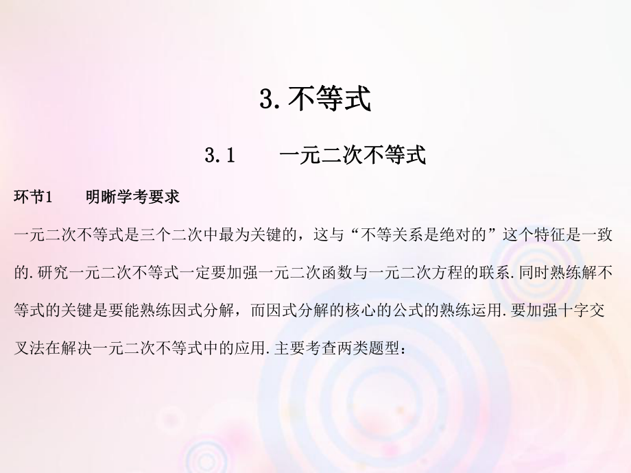 高考数学总复习 第3单元 不等式 3.1 一元二次不等式习题课件_第1页