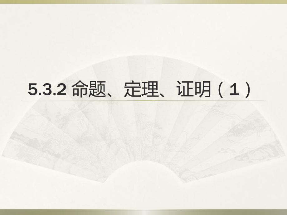 人教版七年級(jí)下冊(cè)數(shù)學(xué)： 5.3.2 命題、定理、證明1(共17張PPT)_第1頁