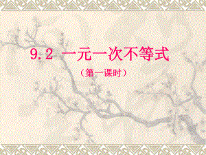 人教版七年級下冊數(shù)學 9.2 一元一次不等式 課件(共21張PPT)