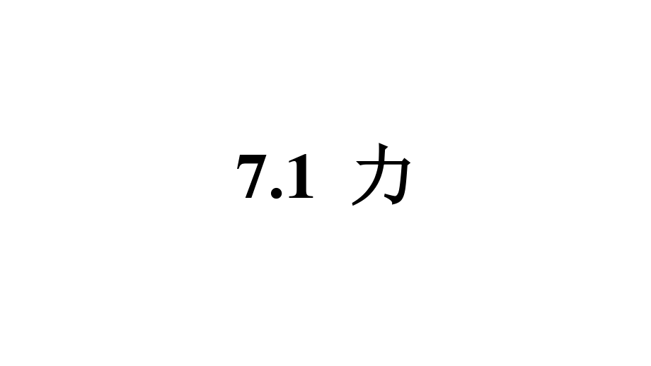 北師大版八年級物理下冊《第七章 運(yùn)動和力》課堂筆記PPT_第1頁