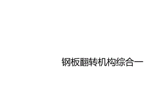 鋼板翻轉機構機械設計