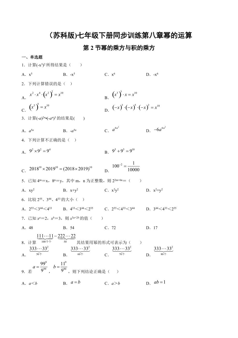 蘇科版 七年級下冊第八章冪的運(yùn)算第2節(jié)冪的乘方與積的乘方 同步訓(xùn)練2_第1頁