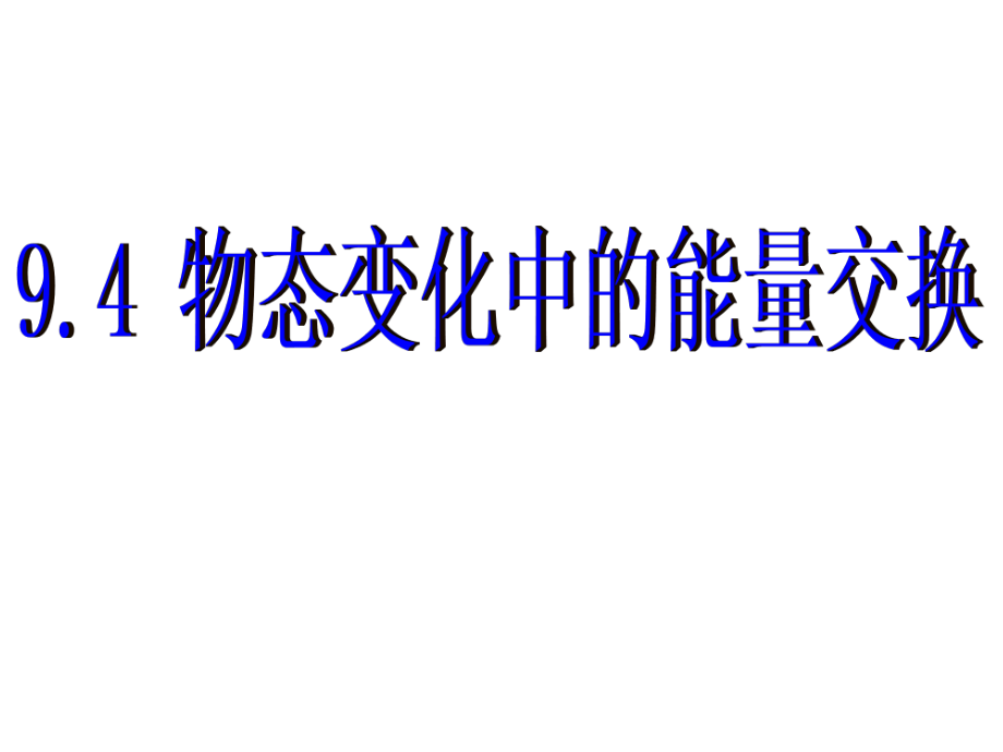 人教版高二物理 選修3-3 9.4 物態(tài)變化中的能量交換 課件(共23張PPT)_第1頁