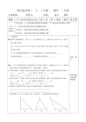 人教版八年級數(shù)學(xué) 下冊導(dǎo)學(xué)案：17.2勾股定理的逆定理（5）（無答案）