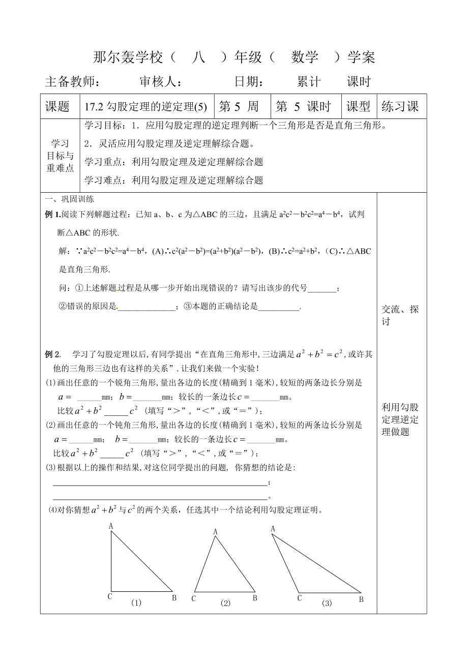 人教版八年級數(shù)學(xué) 下冊導(dǎo)學(xué)案：17.2勾股定理的逆定理（5）（無答案）_第1頁