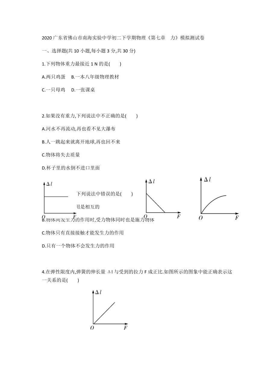 2020广东省佛山市南海实验中学初二下学期物理《第七章力》模拟测试卷（无答案）_第1页