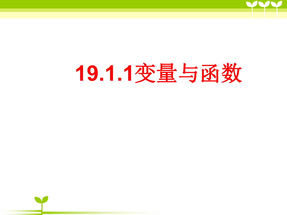 人教版八年級(jí)下冊(cè)數(shù)學(xué) 19.1.1變量與函數(shù) 課件 (共20張PPT)_第1頁(yè)