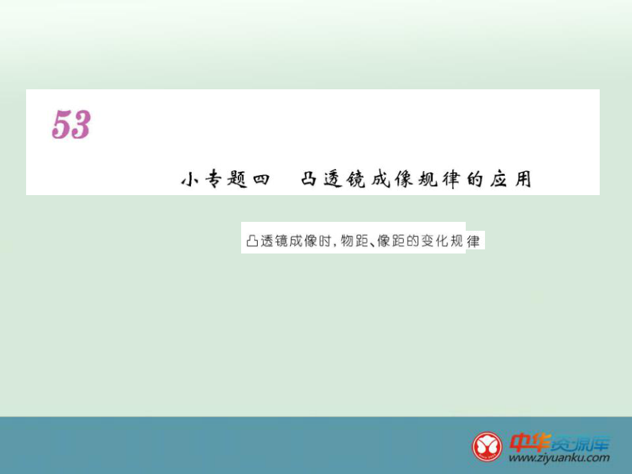 2015-2016學年八年級物理專題課件：小專題4《凸透鏡成像規(guī)律的應用》（新人教版上冊）_第1頁