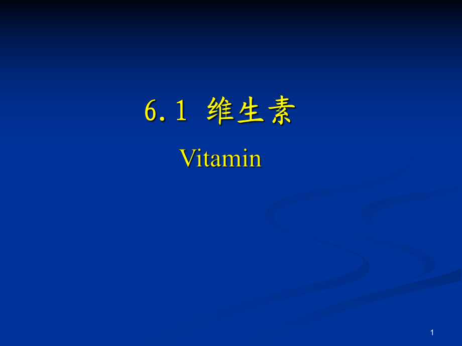 大學(xué)課件 食品化學(xué) 第6.1章 維生素_第1頁