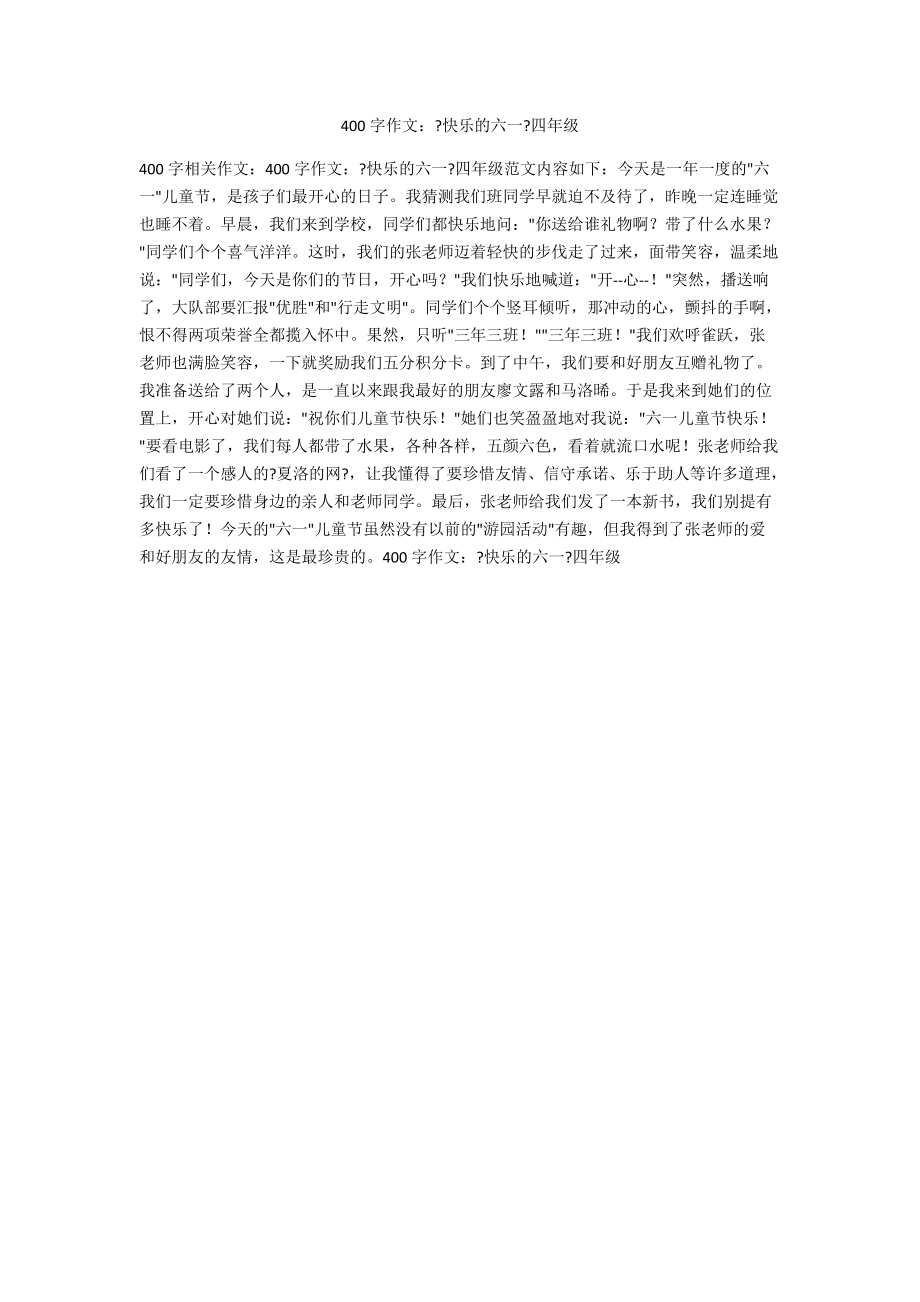 400字作文：《快樂的六一》四年級(jí)_第1頁(yè)