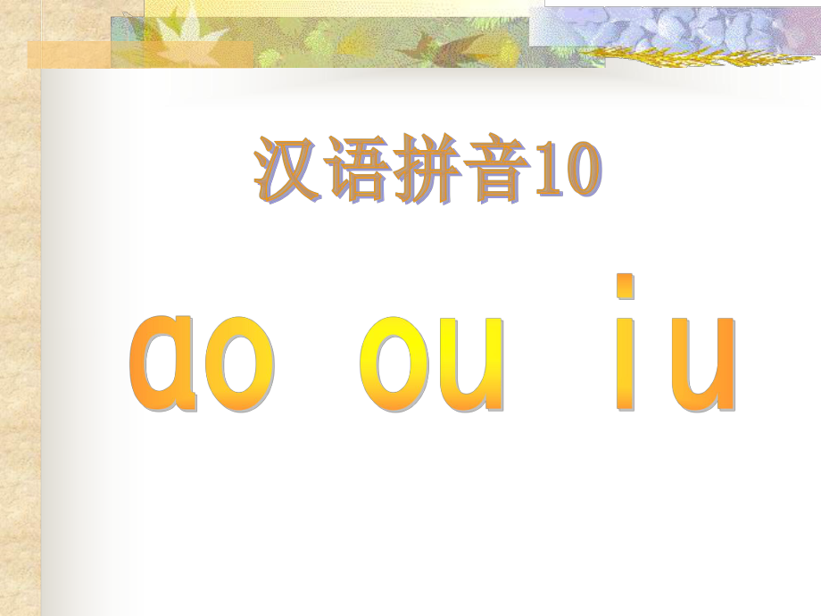 《汉语拼音ao_ou_iu》课件_第1页