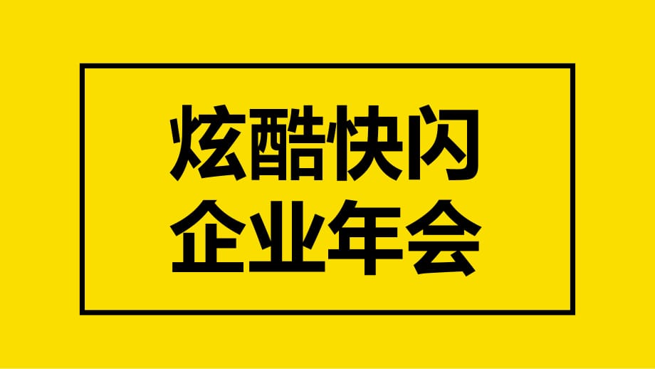 快闪炫酷企业年会快闪开场实用PPT辅导课件_第1页