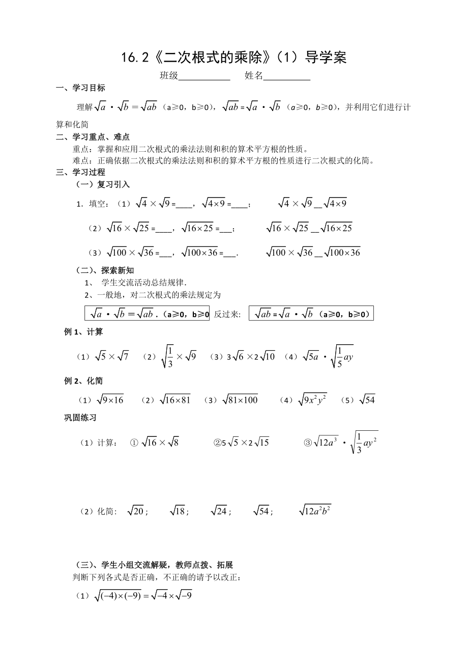 人教版八年級數(shù)學(xué) 下冊：16.2 二次根式的乘除（1）導(dǎo)學(xué)案（無答案）_第1頁