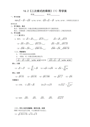 人教版八年級(jí)數(shù)學(xué) 下冊(cè)：16.2 二次根式的乘除（1）導(dǎo)學(xué)案（無答案）