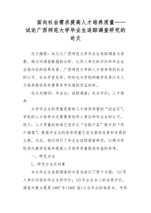 面向社會需求提高人才培養(yǎng)質(zhì)量——試論廣西師范大學(xué)畢業(yè)生追蹤調(diào)查研究的論文