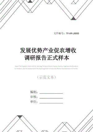 發(fā)展優(yōu)勢產業(yè)促農增收調研報告正式樣本