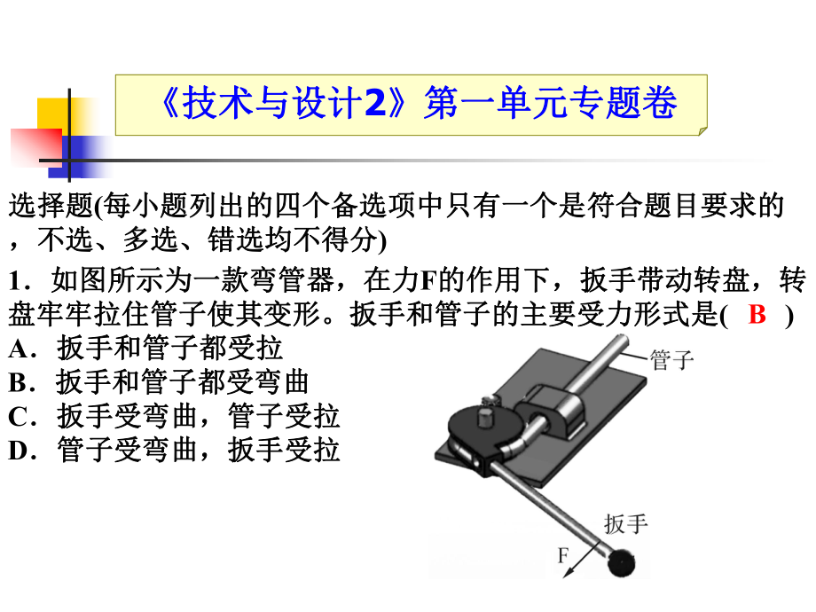 《技术与设计2》结构与设计专题卷_第1页