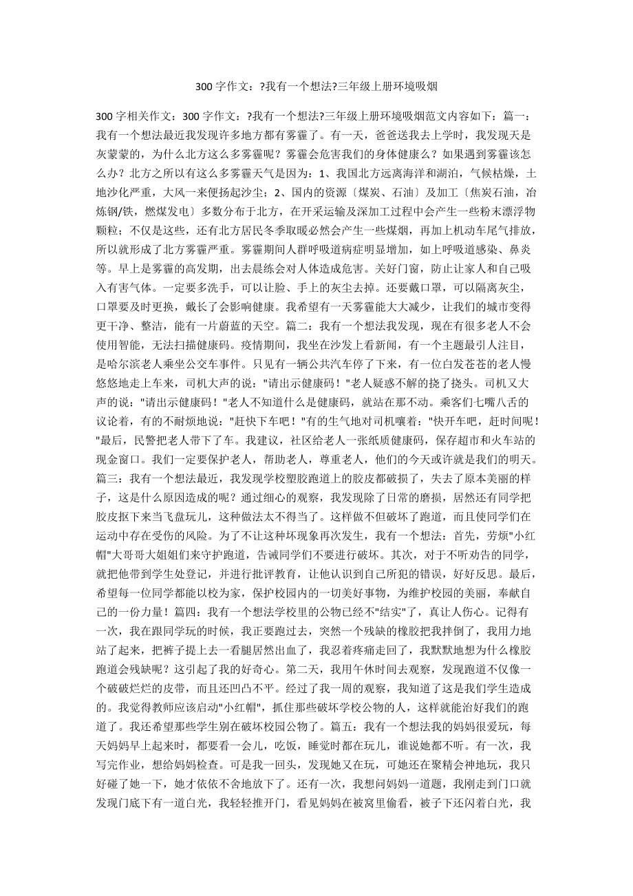 300字作文：《我有一個(gè)想法》三年級上冊環(huán)境吸煙手機(jī)_第1頁