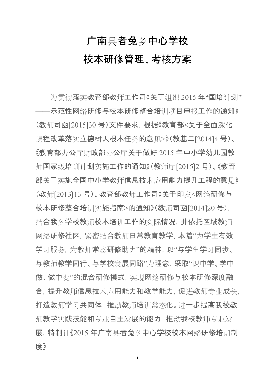 广南县者兔乡中心学校校本研修管理、考核方案_第1页