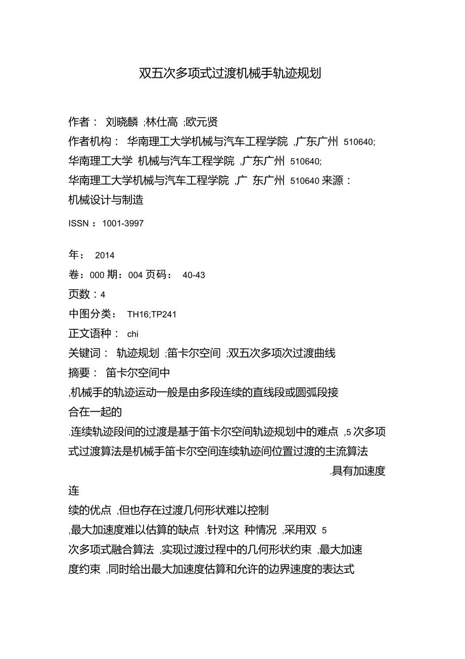 双五次多项式过渡机械手轨迹规划_第1页