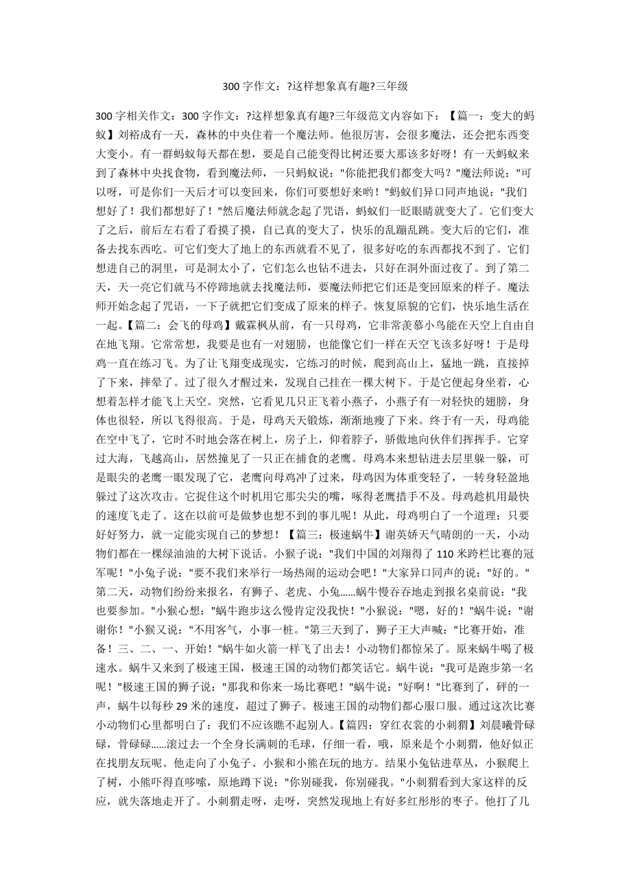 300字作文：《这样想象真有趣》三年级_第1页