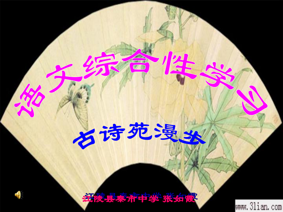 《綜合性學(xué)習(xí)：古詩苑漫步》_第1頁