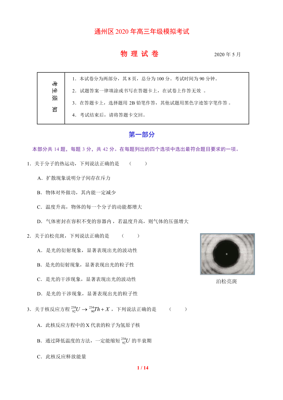 北京市通州區(qū)2020年高三年級(jí)一?？荚囄锢碓囶}（word 含答案）2_第1頁(yè)