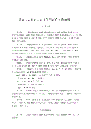 重庆市公路施工企业信用评价实施细则（完整版）
