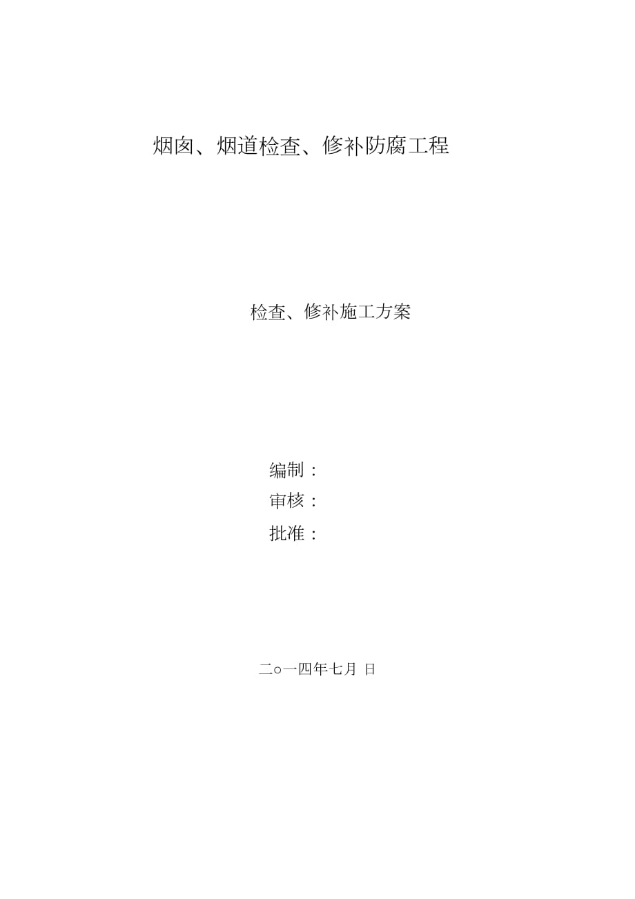 煙囪、煙道修補(bǔ)防腐施工方案 (2)（完整版）_第1頁