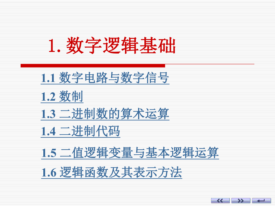 大學課件 數(shù)字邏輯基礎 1_第1頁